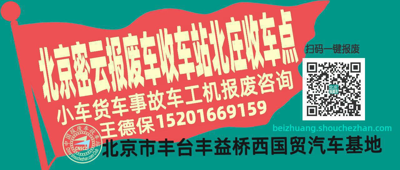 北京密云报废车收车站北庄收车点